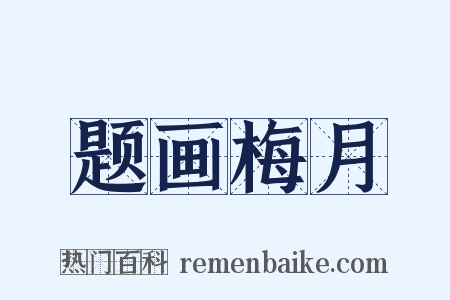 题画梅月是什么意思的图片